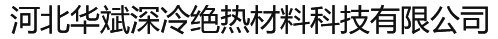 河北哈哈电竞深冷绝热材料科技有限公司